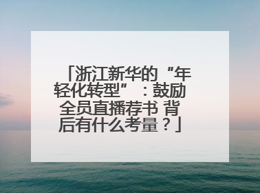 浙江新华的“年轻化转型”：鼓励全员直播荐书 背后有什么考量？