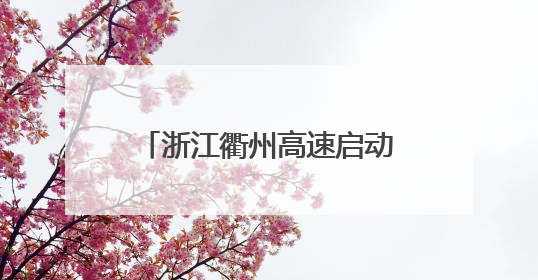 浙江衢州高速启动文明驾驶接力 政企携手护航平安路