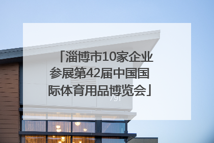 淄博市10家企业参展第42届中国国际体育用品博览会