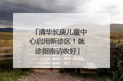 清华长庚儿童中心启用新诊区！就诊指南请收好