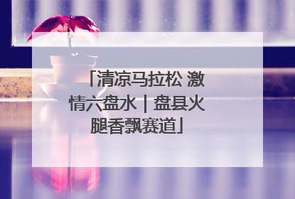 清凉马拉松 激情六盘水｜盘县火腿香飘赛道