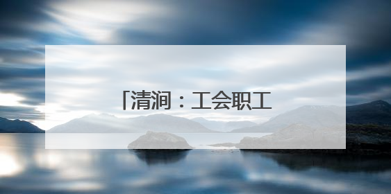 清涧：工会职工互助保障为职工撑起“暖心伞”