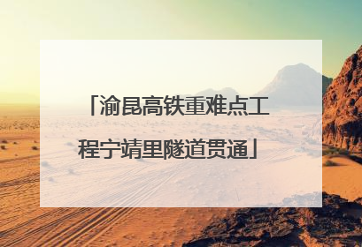 渝昆高铁重难点工程宁靖里隧道贯通