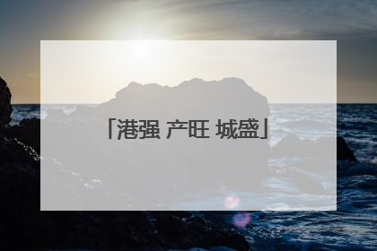 港强 产旺 城盛