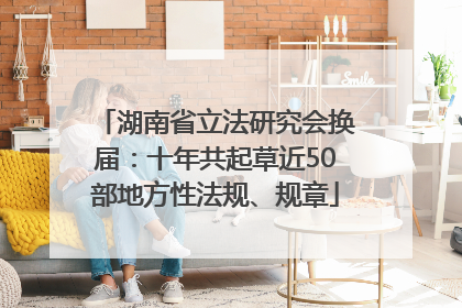 湖南省立法研究会换届：十年共起草近50部地方性法规、规章