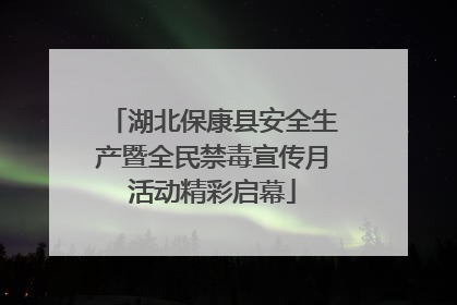 湖北保康县安全生产暨全民禁毒宣传月活动精彩启幕