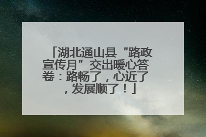 湖北通山县“路政宣传月”交出暖心答卷：路畅了，心近了，发展顺了！