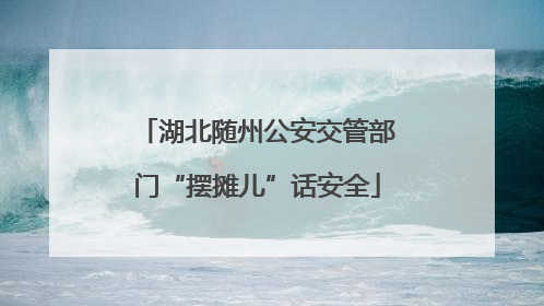 湖北随州公安交管部门“摆摊儿”话安全
