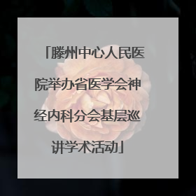 滕州中心人民医院举办省医学会神经内科分会基层巡讲学术活动
