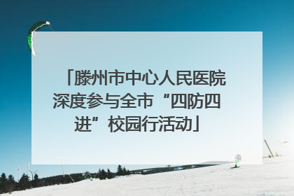 滕州市中心人民医院深度参与全市“四防四进”校园行活动