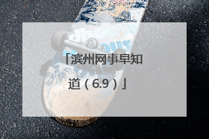 滨州网事早知道（6.9）
