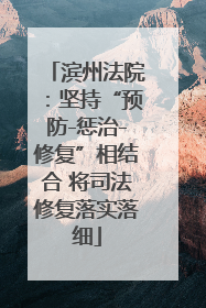 滨州法院：坚持“预防-惩治-修复”相结合 将司法修复落实落细