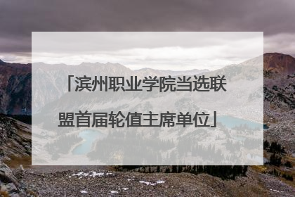 滨州职业学院当选联盟首届轮值主席单位