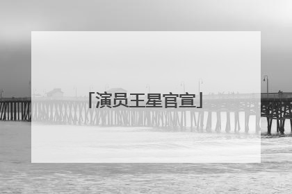 演员王星官宣