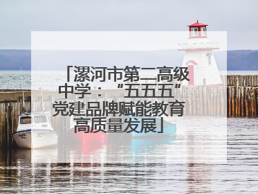 漯河市第二高级中学：“五五五”党建品牌赋能教育高质量发展
