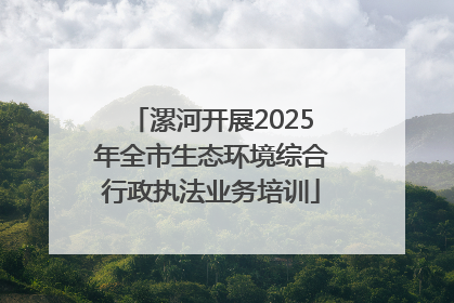 漯河开展2025年全市生态环境综合行政执法业务培训