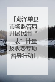 菏泽单县市场监管局开展民用“三表”计量及收费专项督导行动