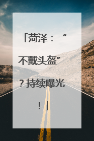 菏泽：“不戴头盔”？持续曝光！