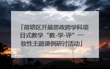 荷塘区开展思政跨学科项目式教学“教-学-评”一致性主题课例研讨活动