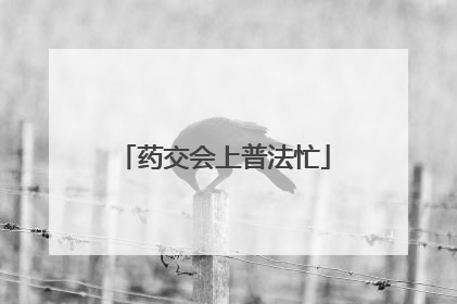 药交会上普法忙