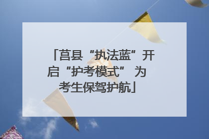 莒县“执法蓝”开启“护考模式” 为考生保驾护航