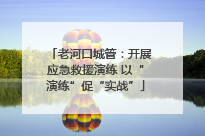 老河口城管：开展应急救援演练 以“演练”促“实战”