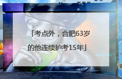 考点外，合肥63岁的他连续护考15年