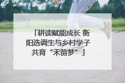 耕读赋能成长 衡阳选调生与乡村学子共育“禾苗梦”