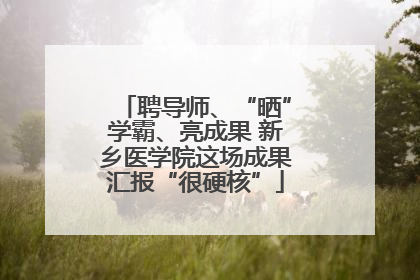 聘导师、“晒”学霸、亮成果 新乡医学院这场成果汇报“很硬核”