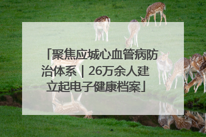 聚焦应城心血管病防治体系｜26万余人建立起电子健康档案