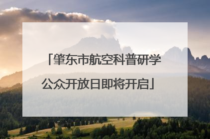 肇东市航空科普研学公众开放日即将开启