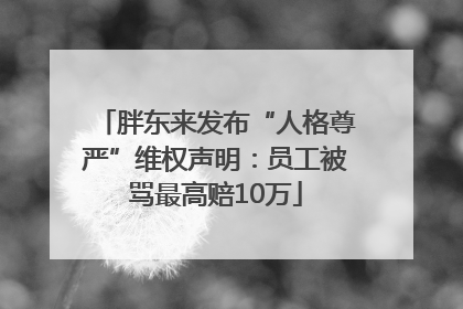 胖东来发布“人格尊严”维权声明：员工被骂最高赔10万