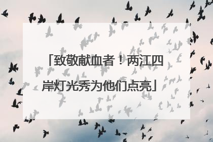 致敬献血者！两江四岸灯光秀为他们点亮