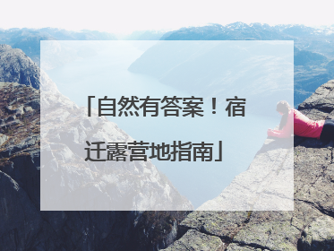 自然有答案！宿迁露营地指南