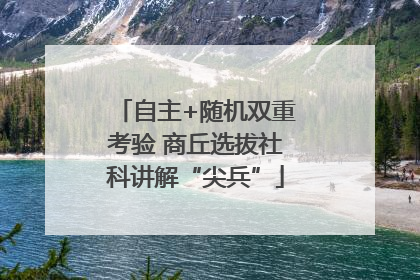 自主+随机双重考验 商丘选拔社科讲解“尖兵”