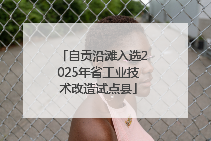 自贡沿滩入选2025年省工业技术改造试点县