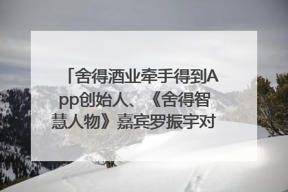 舍得酒业牵手得到App创始人、《舍得智慧人物》嘉宾罗振宇对话高考学子，创新IP营销赋能升学宴市场