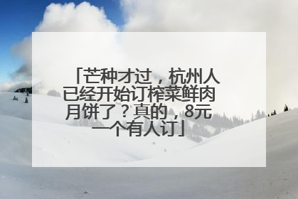 芒种才过，杭州人已经开始订榨菜鲜肉月饼了？真的，8元一个有人订