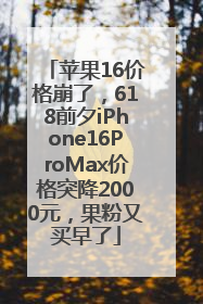 苹果16价格崩了，618前夕iPhone16ProMax价格突降2000元，果粉又买早了