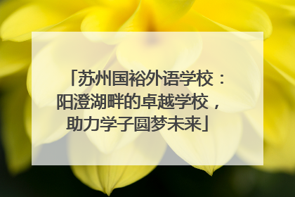 苏州国裕外语学校：阳澄湖畔的卓越学校，助力学子圆梦未来