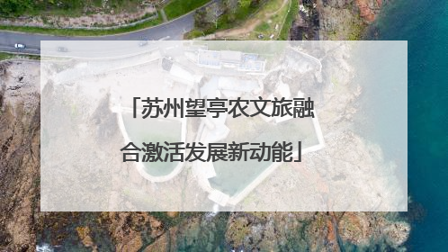 苏州望亭农文旅融合激活发展新动能