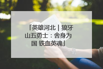 英雄河北｜狼牙山五勇士：舍身为国 铁血英魂