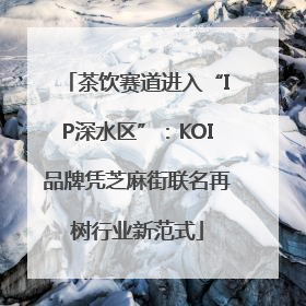 茶饮赛道进入“IP深水区”：KOI品牌凭芝麻街联名再树行业新范式