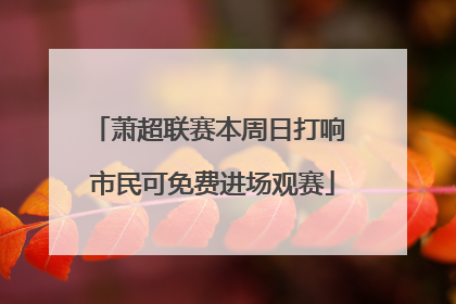 萧超联赛本周日打响 市民可免费进场观赛