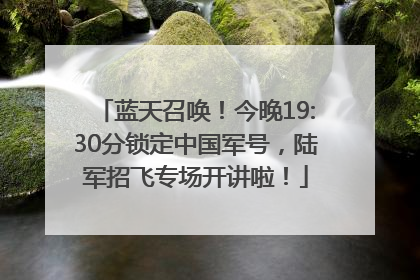 蓝天召唤！今晚19:30分锁定中国军号，陆军招飞专场开讲啦！