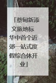 蔡甸新添文旅地标 华中首个近郊一站式度假综合体开业
