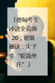 蔡甸考生冲进全省前20，班级秘诀：尖子生“轮流坐庄”