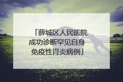 薛城区人民医院成功诊断罕见自身免疫性胃炎病例