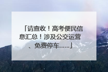 请查收！高考便民信息汇总！涉及公交运营、免费停车……