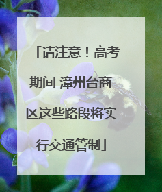 请注意！高考期间 漳州台商区这些路段将实行交通管制